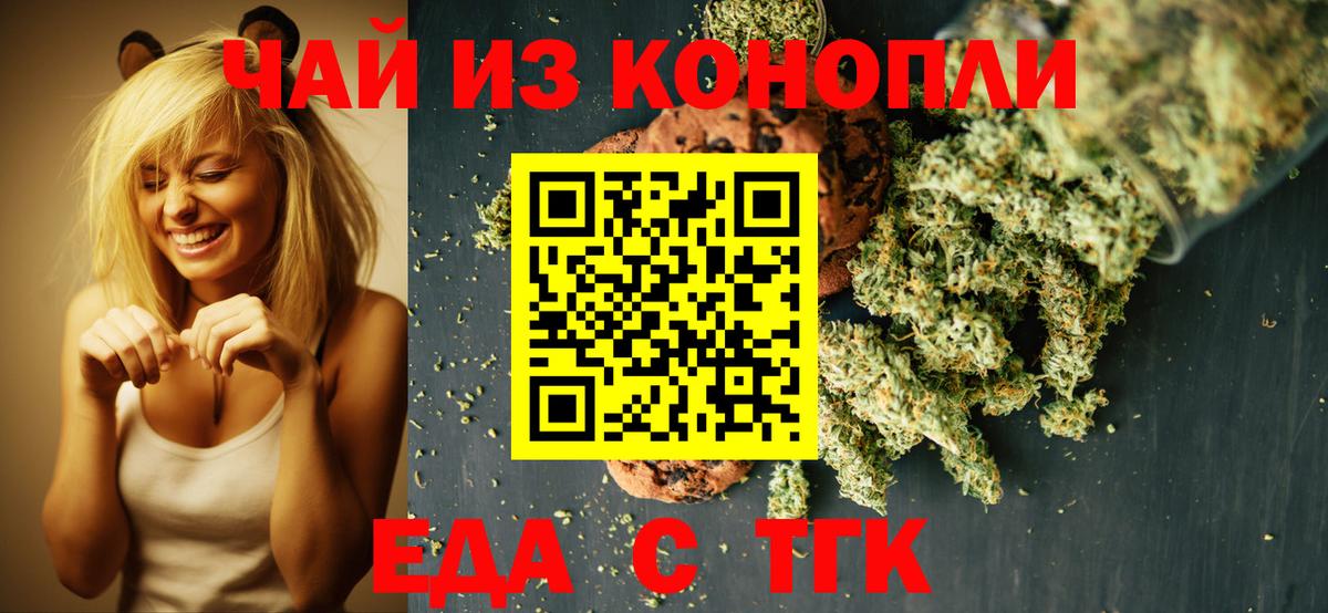 Еда ТГК конопля  Вход с VPN  Железногорск 