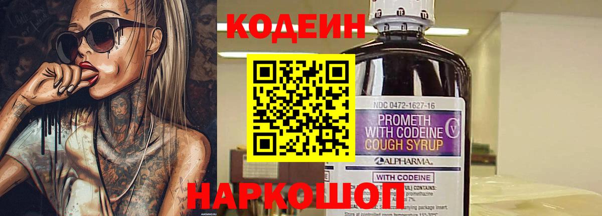 Железногорск  Кодеин Purple Drank  Вход с VPN  Кодеин напиток Lean (лин) 